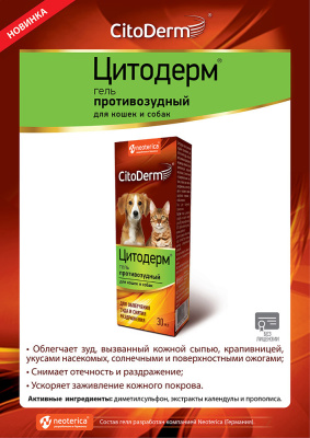 Цитодерм D109 Гель противозудный 30мл