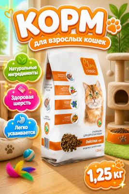 Сухой корм CLAN CLASSIC Delicious для кошек, индейка-белая рыба 1,25 кг