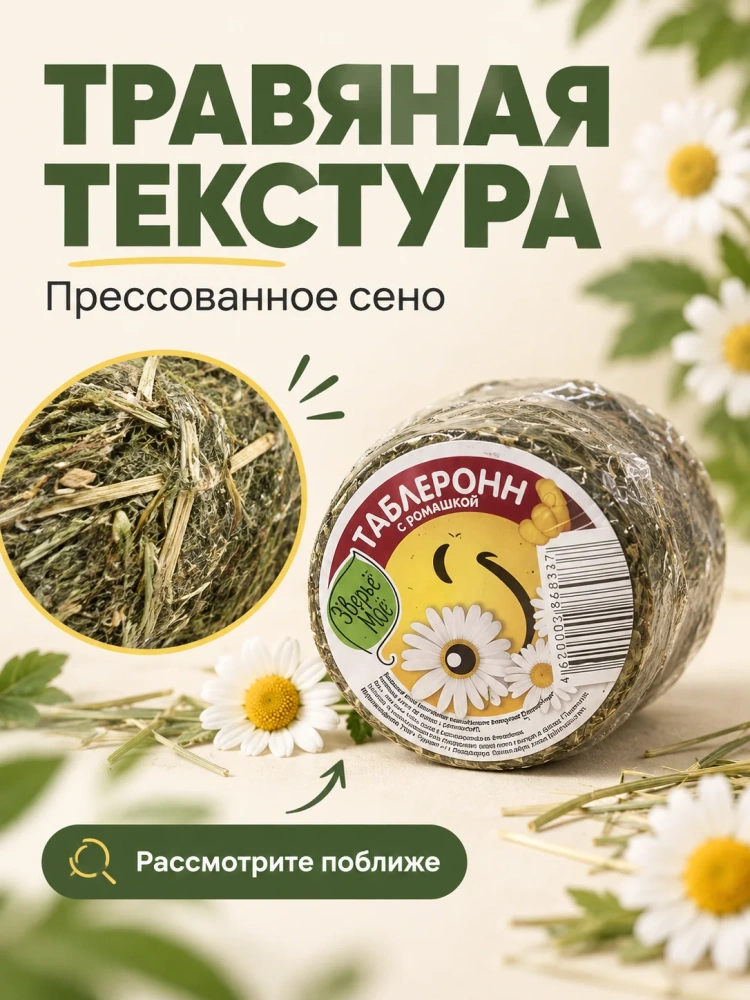 Наполнитель - таблеронн сено Луговое, ромашка 200г Зверье мое