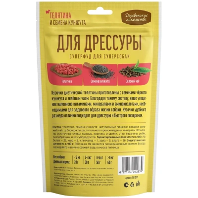 Деревенские лакомства ДЛЯ ДРЕССУРЫ 90 г суперфуд для суперсобак телятина и семена кунжута