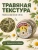 Наполнитель - таблеронн сено Луговое, ромашка 200г Зверье мое Наполнитель - таблеронн сено Луговое, ромашка 200г Зверье мое