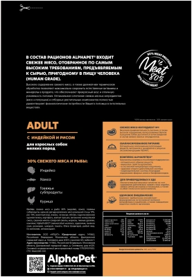 Сухой корм Альфа Пет для взрослых собак мелких пород с Индейкой и рисом 500г