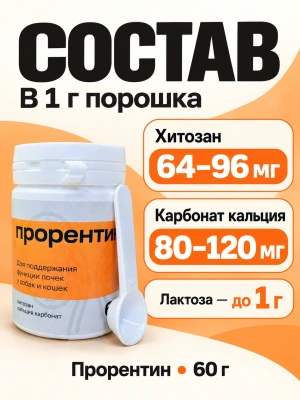 Добавка к корму Прорентин для поддержания функции почек у собак и кошек, упак. 60 гр.