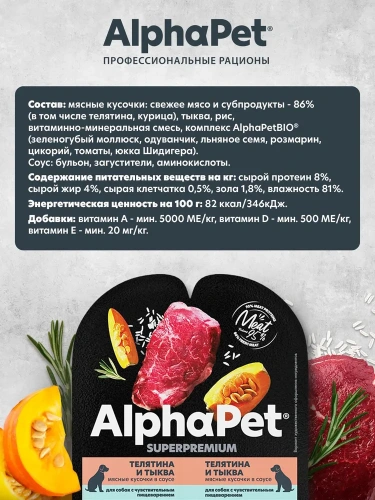 Влажный корм Альфа Пет Superpremium для собак с чувств. пищ. кусочки в соусе Телятина и тыква 100