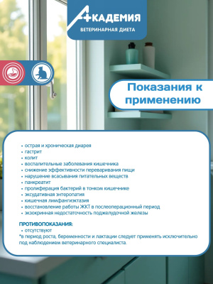 Корм для кошек Академия Ветдиета при расстройствах пищеварения 0,4 кг