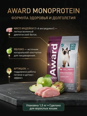 Сухой корм AWARD Monoprotein для взрослых кошек из индейки с добавлением яблока и артишока 1,5кг