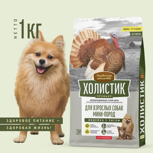 Сухой корм Деревенские лакомства Холистик Премьер для взрослых собак мини-пород индейка с рисом 1 кг