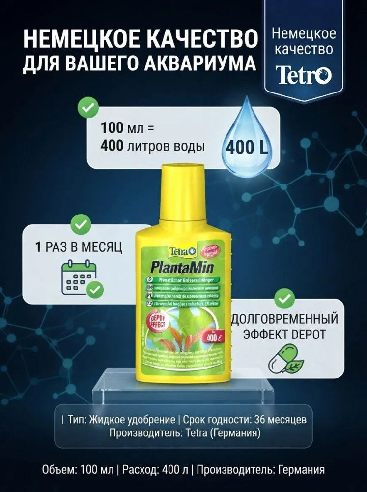 Жидкое удобрениеTetra PlantaMin с Fe и микроэлементами 100 мл