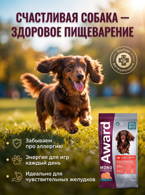 Сухой корм для  мелких и миниатюр. собак из лосося с семянами льна и алоэ вера 7кг AWARD Monoprotein