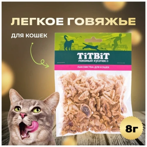 Лакомство Титбит для кошек Легкое говяжье