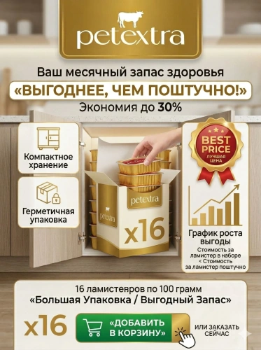 Влажный корм PETEXTRA для взрослых стерилизованных кошек, мясное рагу, в ламистерах - 16х100г