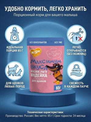 Влажный корм для щенков мясное рагу с индейкой и овощами 85 г. Мнямс Максимум Вкуса