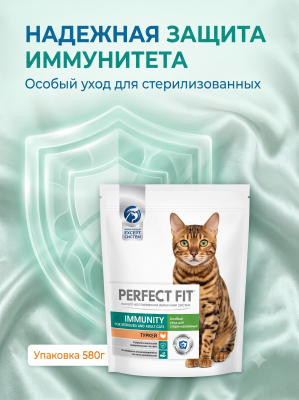Сухой корм для кошек, для иммунитета с индейкой, спирулиной и клюквой 580г. Perfect Fit Immunity