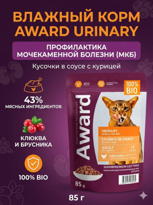 Влажный корм AWARD Urinary для профилакт. мочекаменной болезни у кошек кусоч. в соусе с курицей 85гр