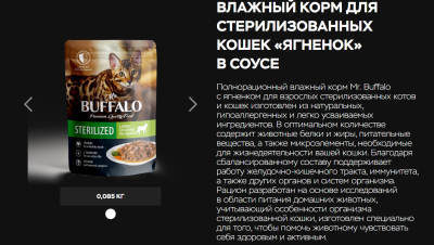 Влажный корм Mr. Buffalo sterilized для стерилизованных кошек Ягненок в соусе 12*85г