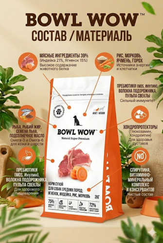 Сухой корм BOWL WOW корм для собак, средних пород  с ягненком, индейкой, рисом и добавл. моркови 2кг