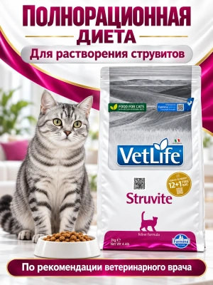 Сухой корм Фармина Vet Life Struvite  для кошек при МКБ струвитного типа 2кг