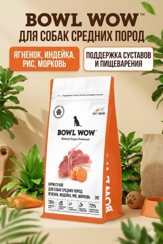 Сухой корм BOWL WOW корм для собак, средних пород  с ягненком, индейкой, рисом и добавл. моркови 2кг