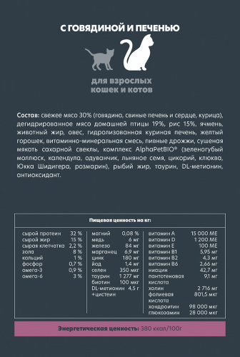 Сухой корм Альфа Пет для взрослых кошек с Говядиной и печенью 7кг