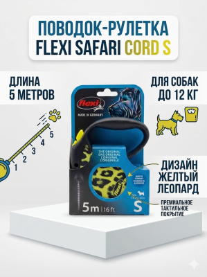 Поводок-рулетка Flexi Safari cord S 5 м, 12кг,  желтый леопард