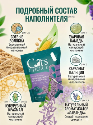 Растительный комкующийся наполнитель тофу Cat's choice с ароматом "Лаванда" 6 л/2,5 кг 