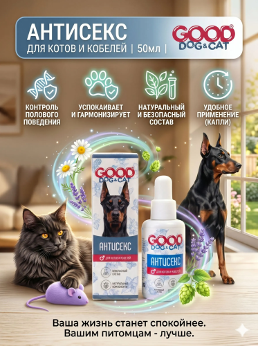 Антисекс для Котов и Кобелей 50мл. Good Dog&Cat