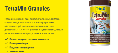 TetraMin Mini Granules Корм для всех видов мелких рыб, гранулы 250мл