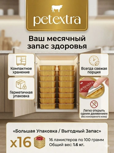 Влажный корм PETEXTRA для взрослых стерилизованных кошек, мясное рагу, в ламистерах - 16х100г