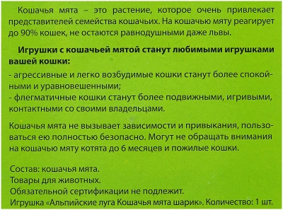 Игрушка для кошек кошачья мята Шарик 3,5см, Экопром Альпийские луга