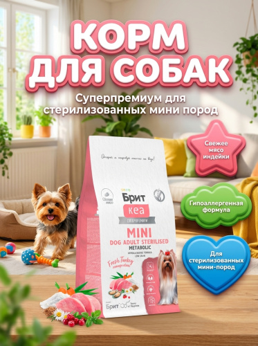 Сухой корм Брит Кеа, MINI DOG ADULT STERILISED.METABOLIC.MONOPROTEIN для собак с индейкой, 1.5кг
