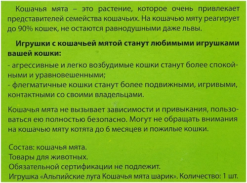 Игрушка для кошек кошачья мята Шарик 3,5см, Экопром Альпийские луга