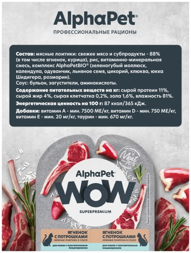 Влажный корм Альфа Пет WOW для кошек с чувств. пищ. ломтики в соусе Ягненок с потрошками 15*80г