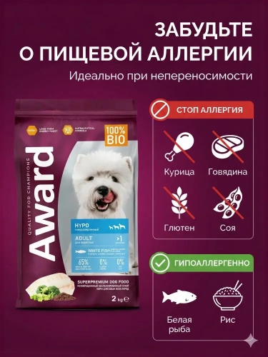 Сухой корм AWARD HYPO для взрослых собак всех пород с белой рыбой, брокколи, сельдереем, 2кг