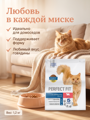 Сухой корм для домашних кошек с говядиной, 1,2 кг. Perfect Fit