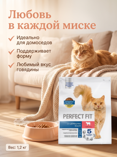 Сухой корм для домашних кошек с говядиной, 1,2 кг. Perfect Fit