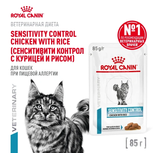 Влажный корм Royal Canin Sensitivity Control для кошек при пищевой аллергии и непереносимости 85 г