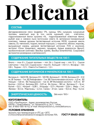 Сухой корм DELICANA для стерилизованных кошек и кастрированных котов с кроликом 0,4кг