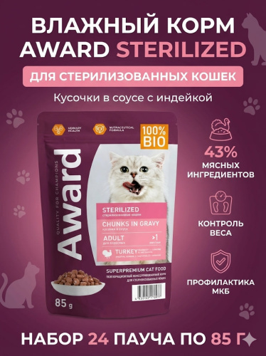 Влажный корм AWARD Sterilized для взрослых стерилизованных кошек кусочки в соусе с индейкой 24х85гр