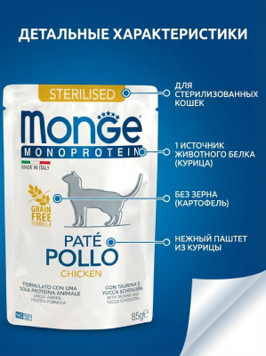 Влажный корм Monge Cat Monoprotein для стерилизованных кошек, из курицы, паучи 28х85 г