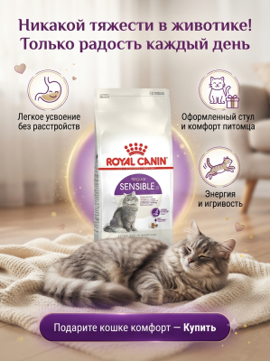Сухой корм Royal Canin Sensible 33 для взрослых кошек с чувствительным пищеварением 2 кг