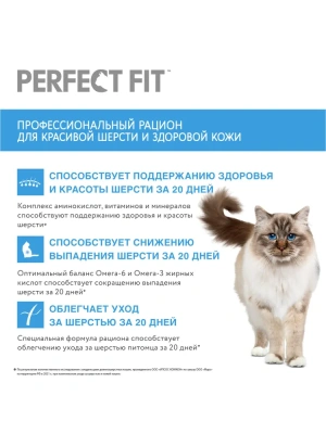 Сухой корм PERFECT FIT для кошек, для красивой шерсти и кожи с лососем, 1.2кг