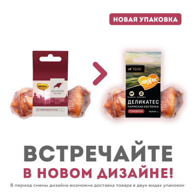 Лакомство Мнямс Деликатес Пармская косточка для собак, размер L , 45 г