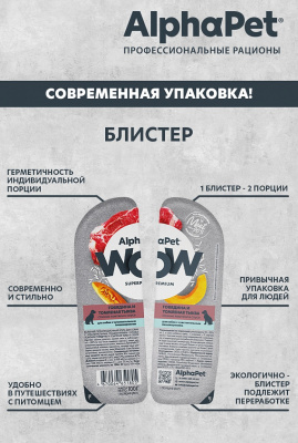 Влажный корм Альфа Пет WOW для собак с чувств. пищ. ломтики в соусе Говядина и томленая тыква 100г
