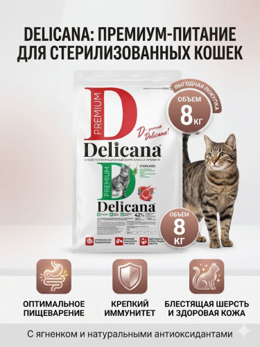 Сухой корм DELICANA  для стерилизованных кошек и кастрированных котов с ягненком 8 кг