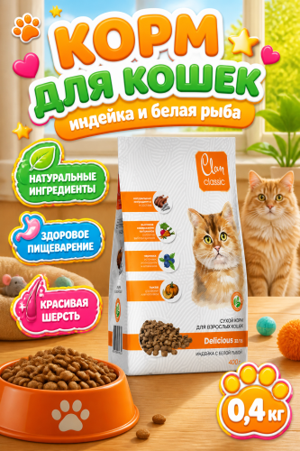 Сухой корм CLAN CLASSIC Delicious для кошек, индейка-белая рыба 0,4кг