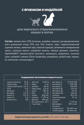 Сухой корм Альфа Пет для стерилизованных кошек и котов с Ягненком и индейкой 3кг