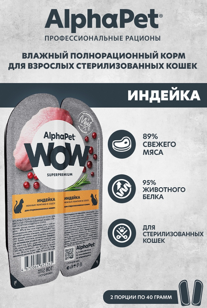 Влажный корм Альфа Пет WOW для стерилизованных кошек нежные ломтики в соусе Индейка 15*80г