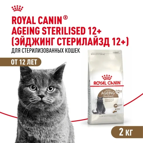 Royal Canin Ageing Sterilised 12+ Сухой корм для кастрированных котов и стерилизованных кошек старше 12 лет, 2 кг