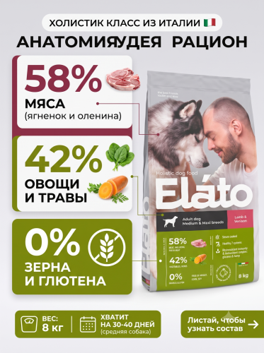 Сухой корм для собак средних и крупных пород с ягненком и олениной, 8 кг. Elato Holistic