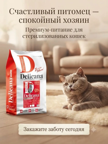 Сухой корм  для стерилизованных кошек и кастрированных котов Монопротеин, говядина, 8 кг. Delicana